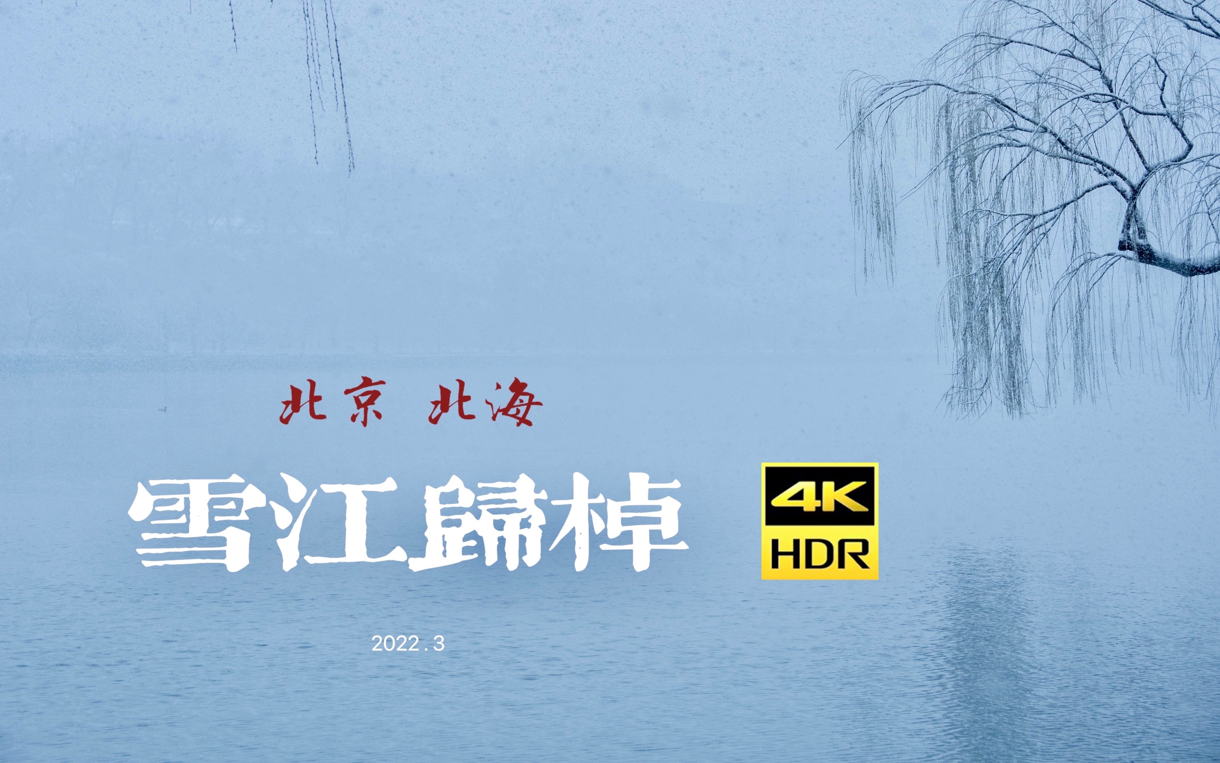 [图]雪江归棹｜北海【4K HDR】