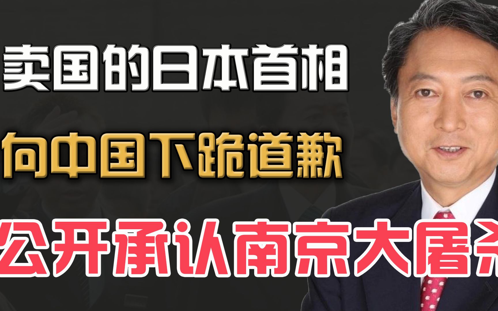 “卖国”的日本首相,公开承认南京大屠杀,向中国下跪道歉哔哩哔哩bilibili