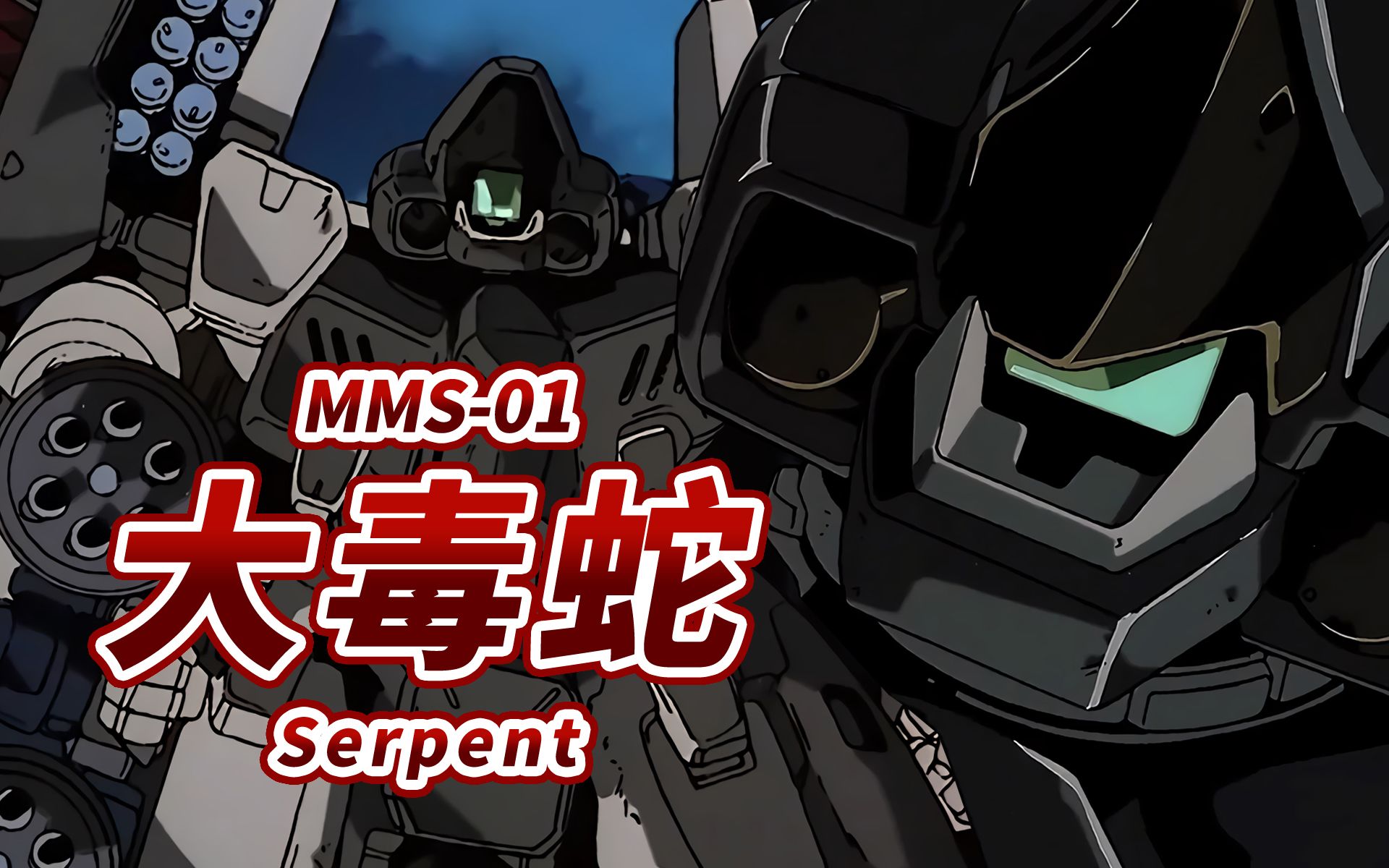 【以重炮高达为蓝本开发的"次世代"量产机】mms-01 大毒蛇 -serpent