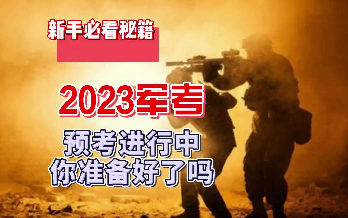 2023年预考陆续进行中,你真的准备好了吗?哔哩哔哩bilibili