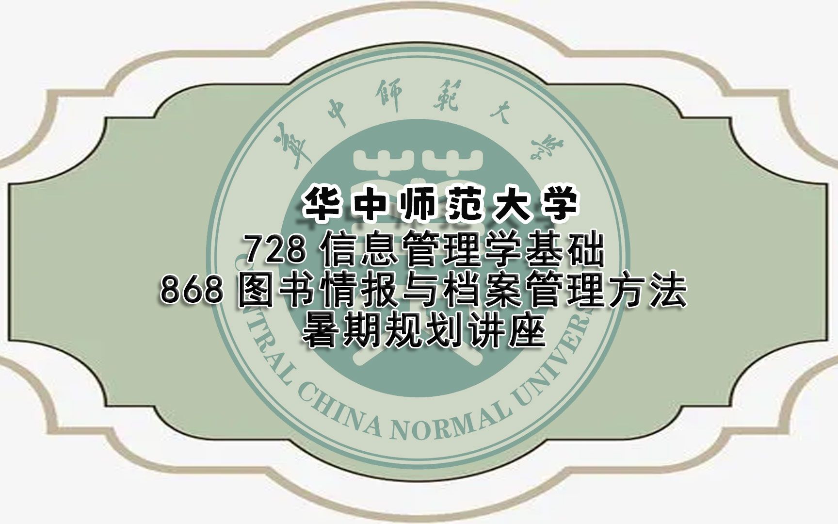 [图]（暑期规划讲座）华中师范大学728信息管理学基础868图书情报与档案管理方法