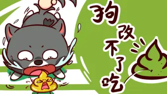 为什么狗改不了吃屎？