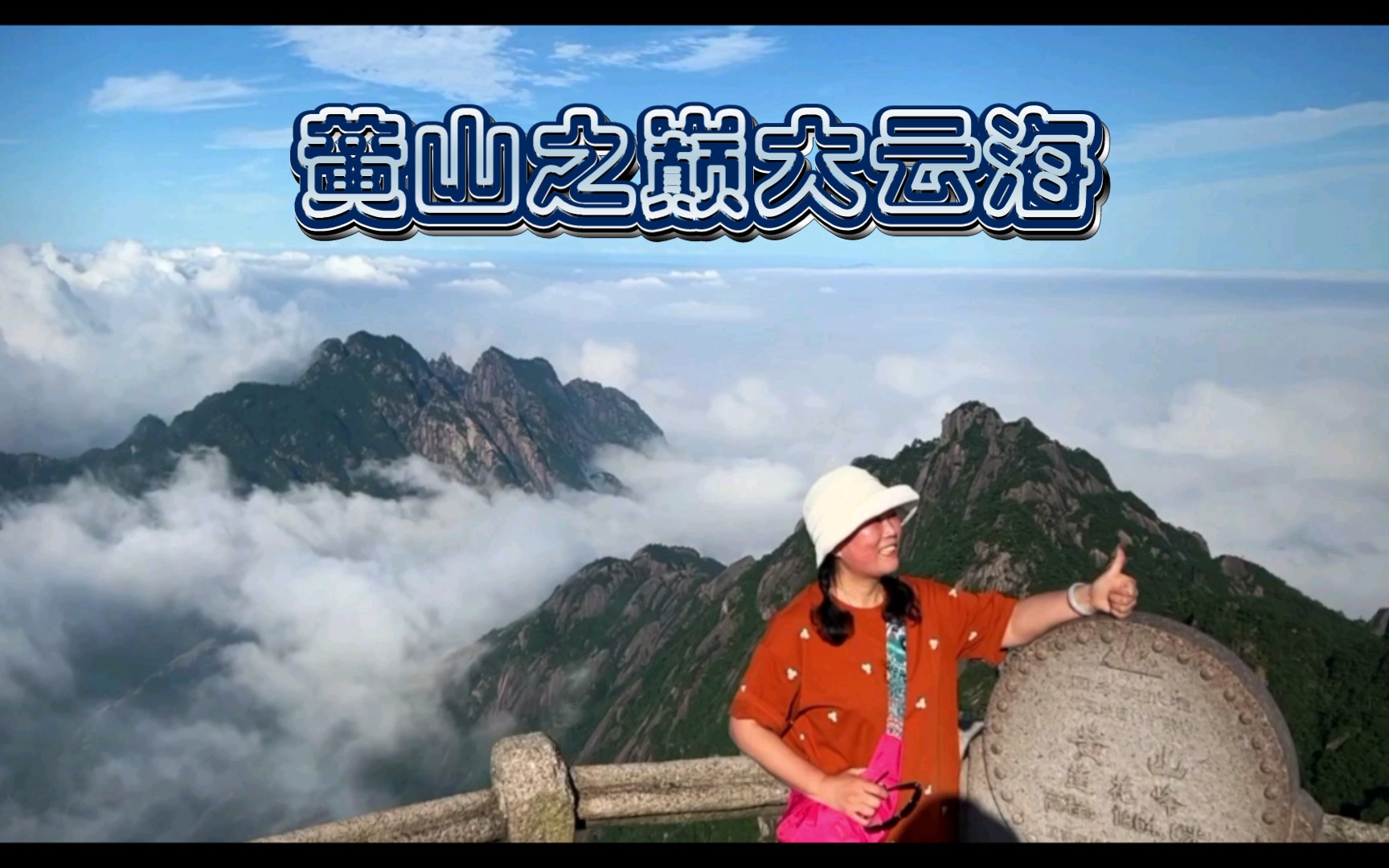 黄山莲花峰顶全景360Ⱘ𖅧𚧥䧤𚑦𕷥“”哩哔哩bilibili