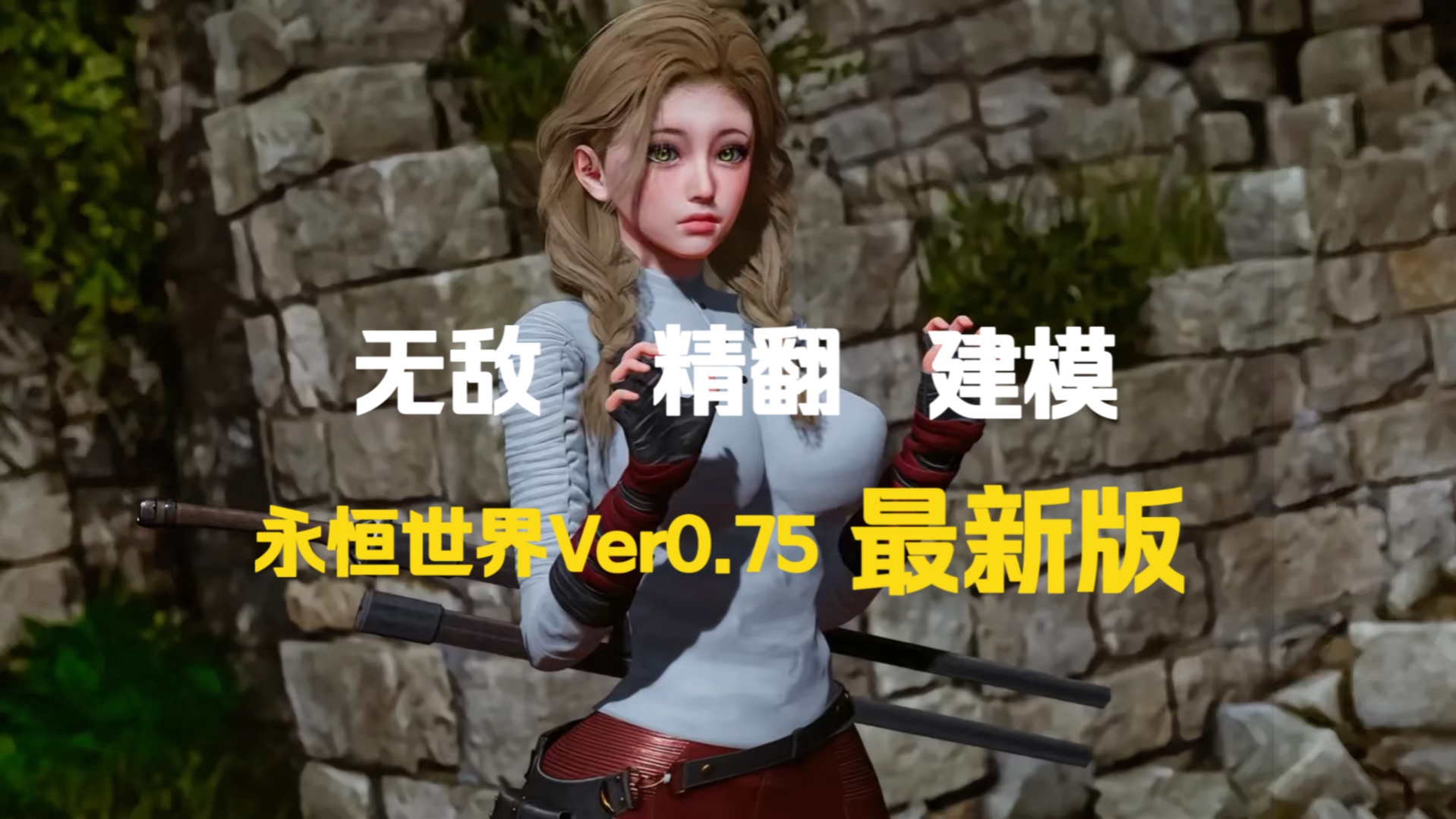 [图]【无敌建模/汉化/双端】永恒世界 Eternum 0.75+全画廊 精翻汉化版【PC+安卓】