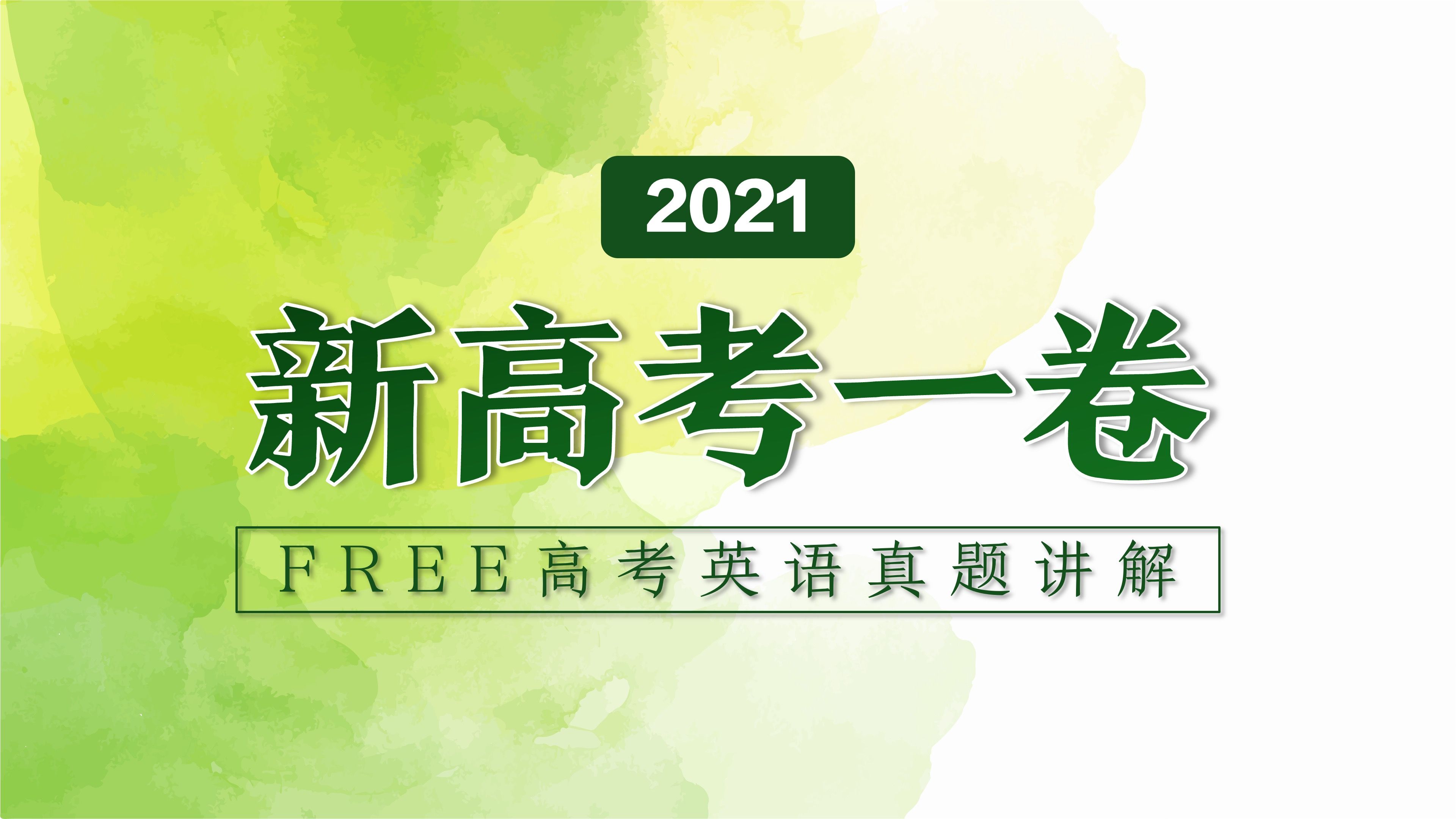 FREE高考英语高考真题讲解:2021年新高考一卷哔哩哔哩bilibili