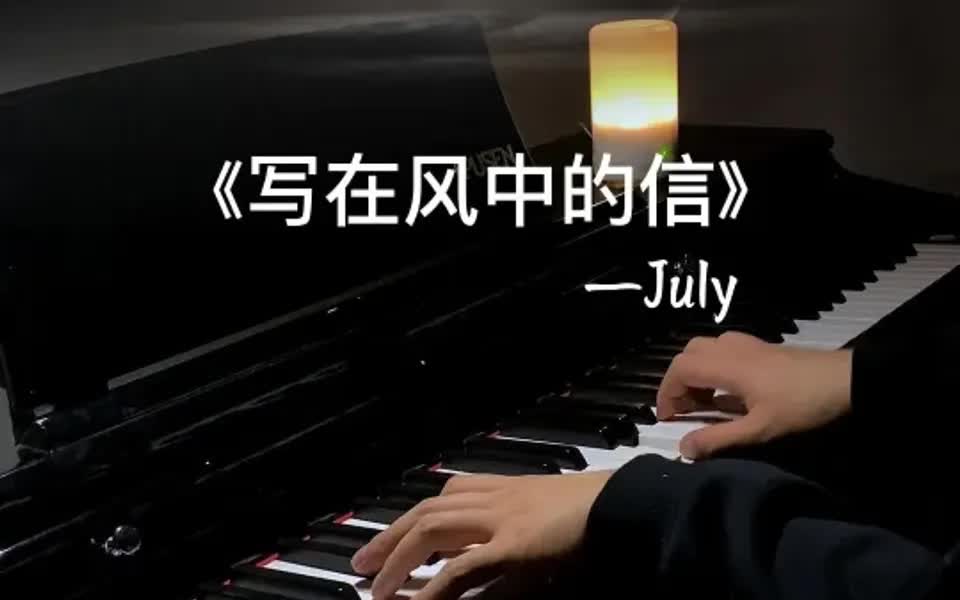 [图]《写在风中的信》｜好听的钢琴曲