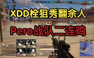 Télécharger la video: 【2023PCL春季赛 众神OB】XDD栓狙秀翻余人，Pero战队拿下二连鸡