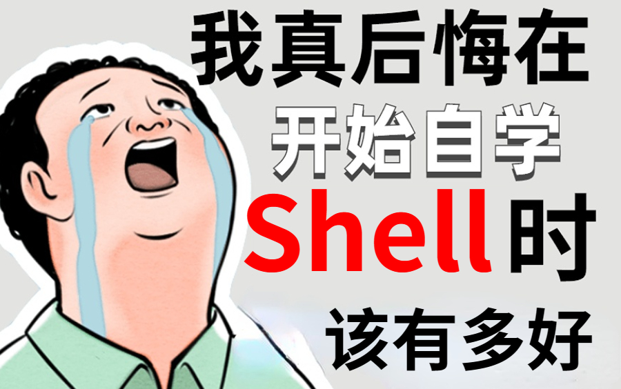 [图]【建议收藏】2022年最新Linux-shell脚本教程+实战项目详解，全程干货无废话！