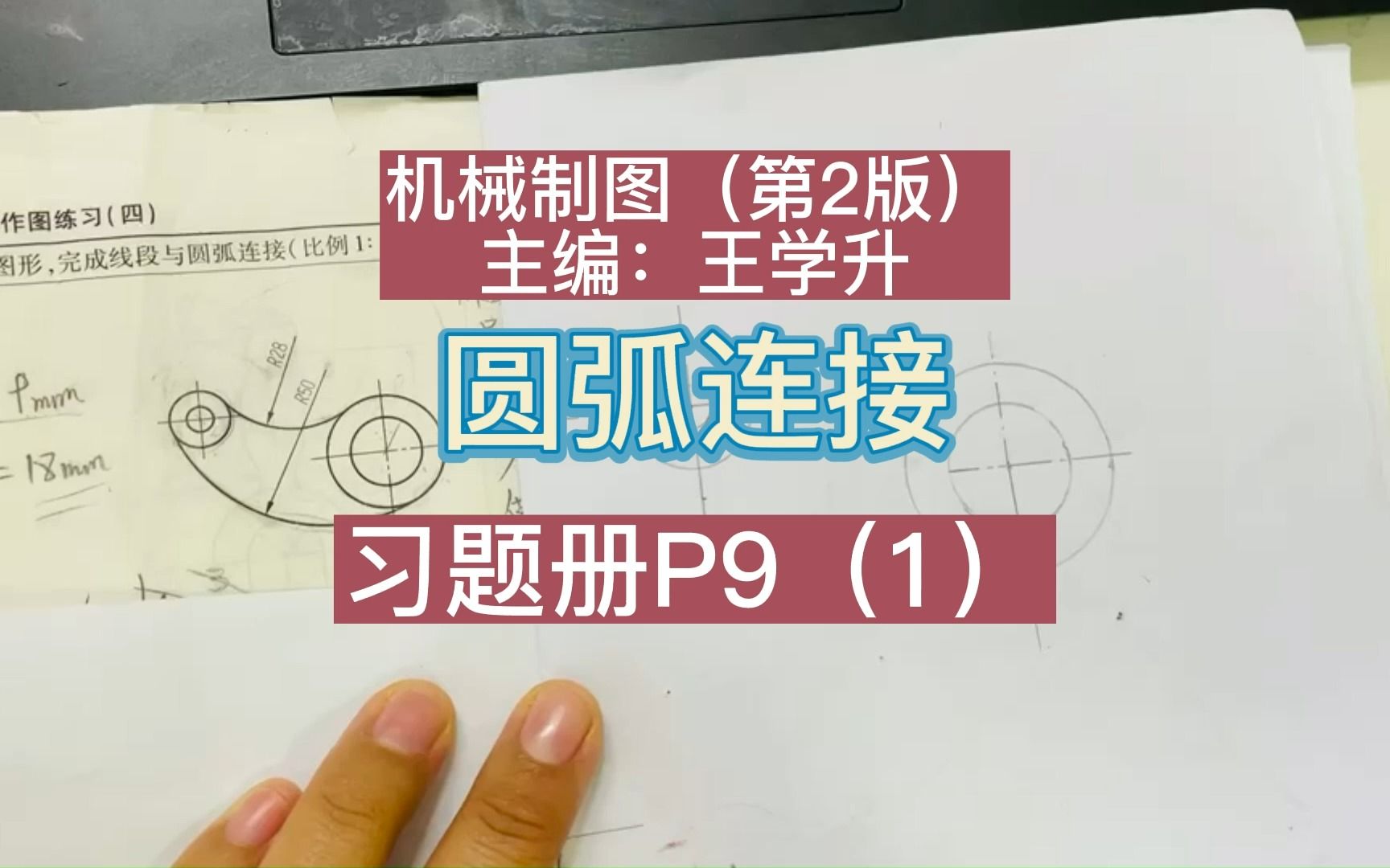 机械制图一圆弧连接习题册P91(尺规作图)哔哩哔哩bilibili