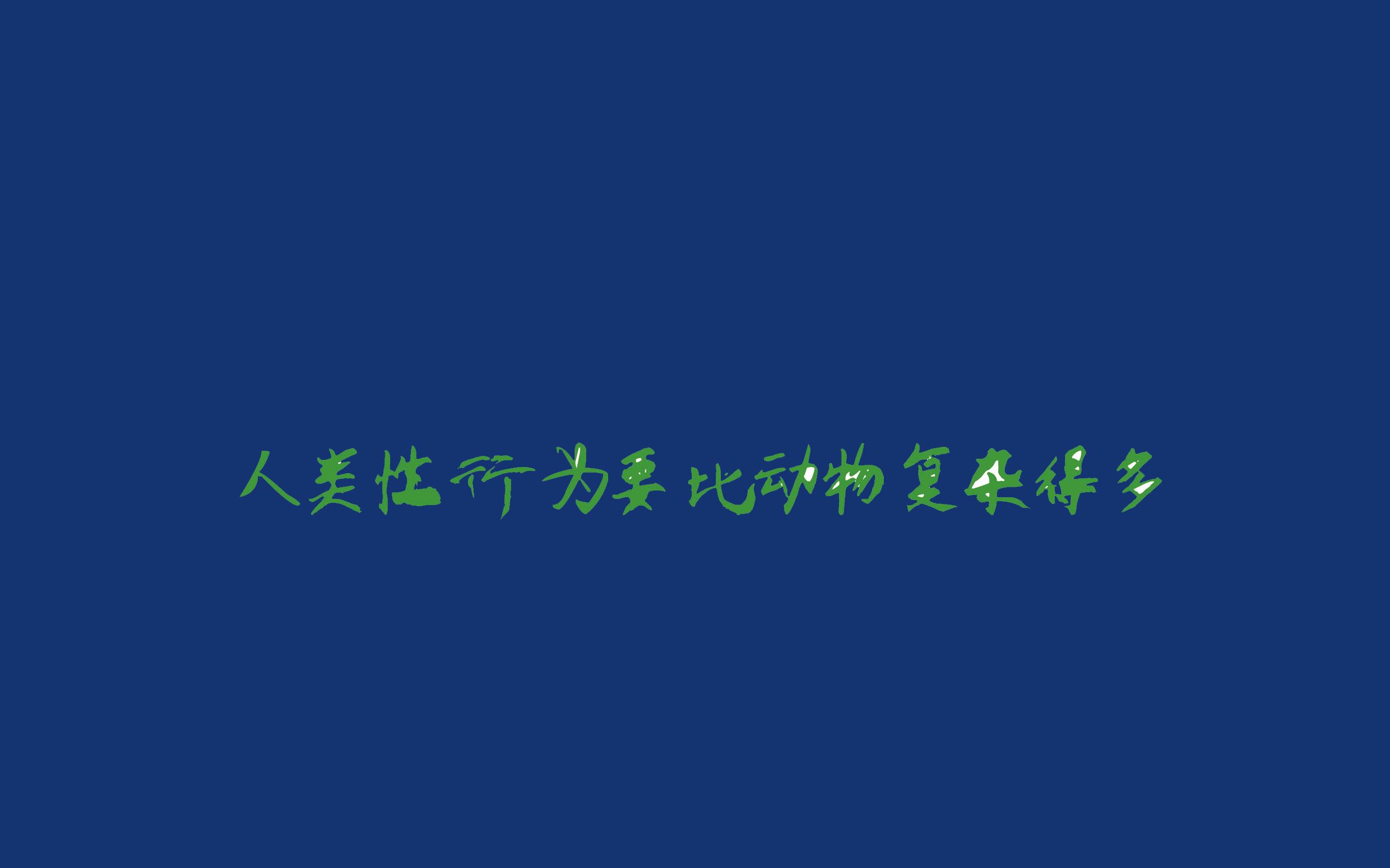 东华大学的琐碎日常~阅读《性学观止》很好的一本书,值得推荐哔哩哔哩bilibili