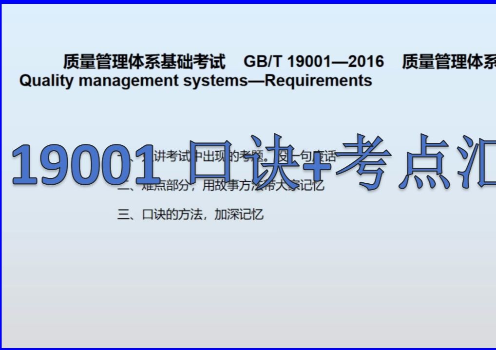 备考新版2024年零基础19001质量管理考试重点及口诀方法记忆部分般哔哩哔哩bilibili