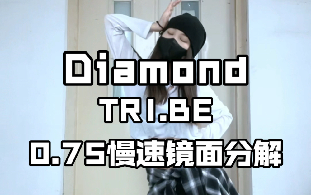 Diamond舞蹈教学视频!0.75慢速镜面分解教学.哔哩哔哩bilibili