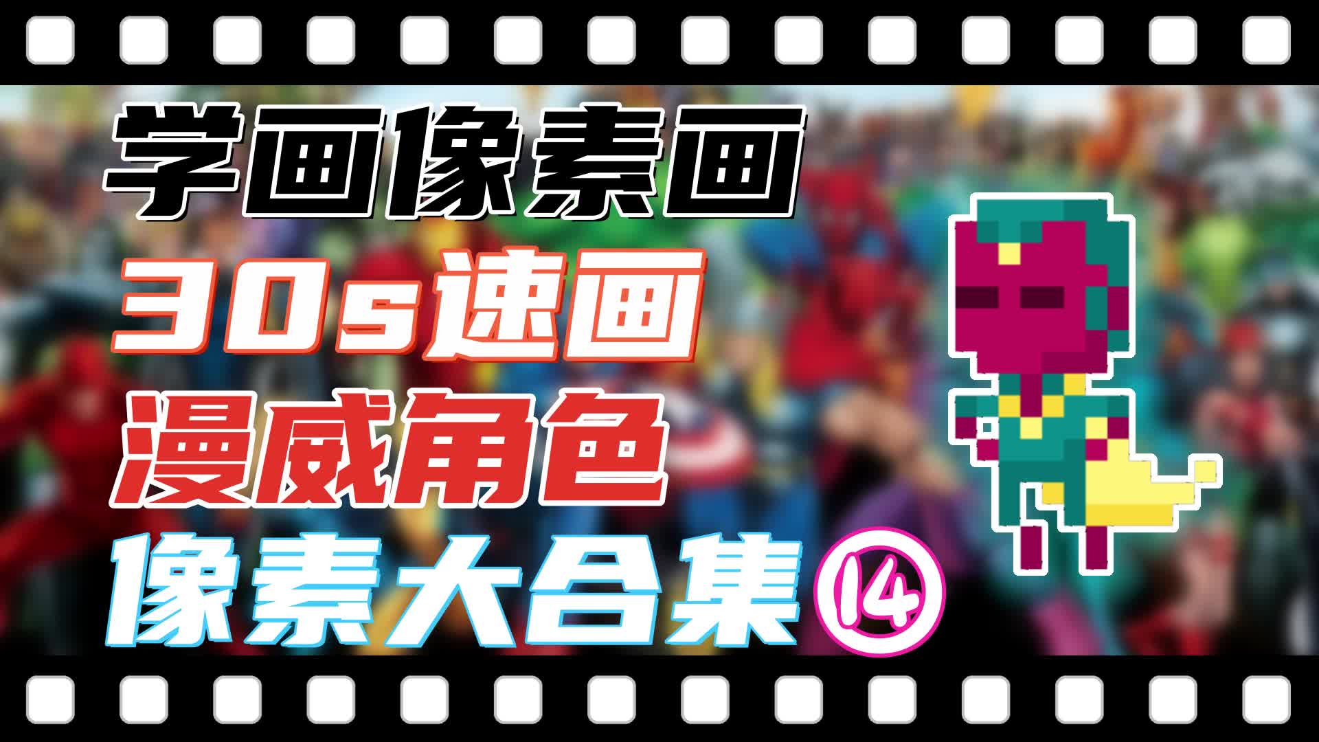 【学画像素画】30秒速画漫威角色像素大合集14:幻视vision!