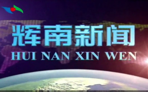 [图]【放送文化】在2020年元旦时吉林省通化市辉南县电视台辉南新闻OP&ED