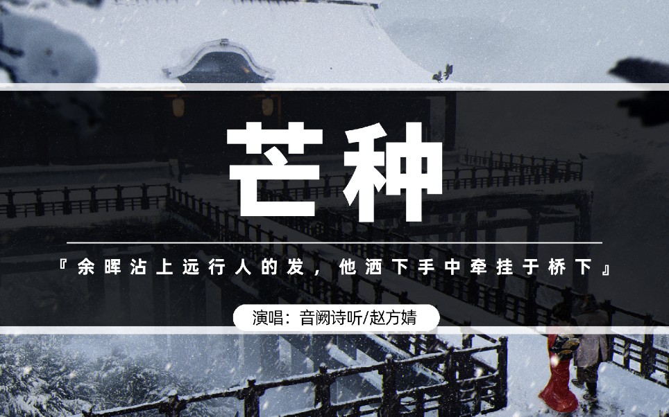 【热歌推荐】音阙诗听/赵方婧 - 芒种