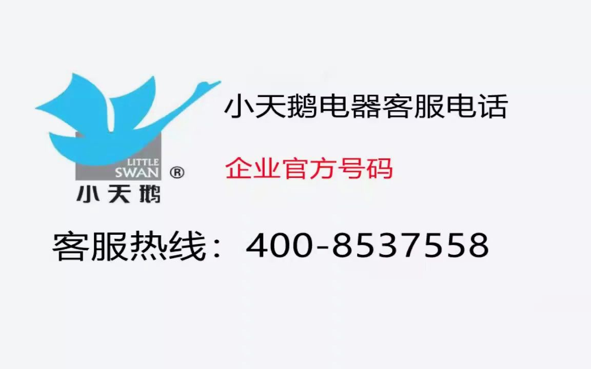 北京小天鹅滚筒洗衣机24小时在线客服(厂家)售后服务电话哔哩哔哩bilibili