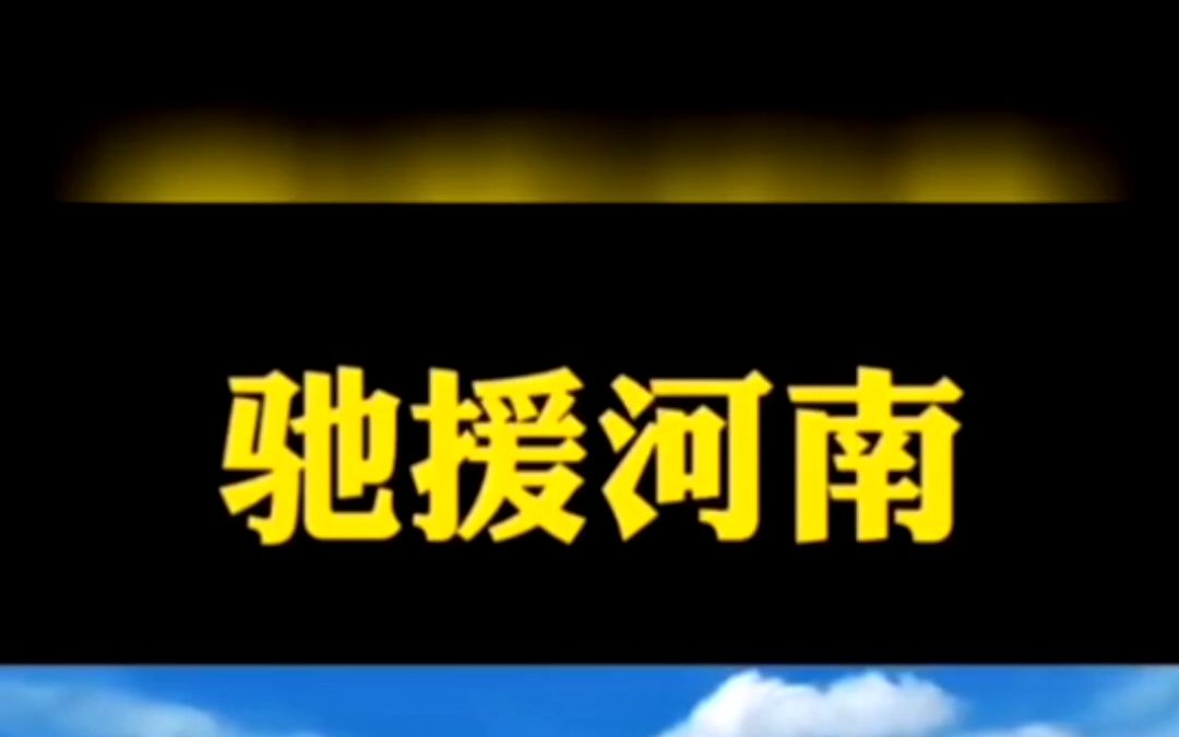 日照市消防志愿者协会鑫锐志愿服务中队5名消防应急志愿者前往河南开封市开展排涝工作!#日照哔哩哔哩bilibili