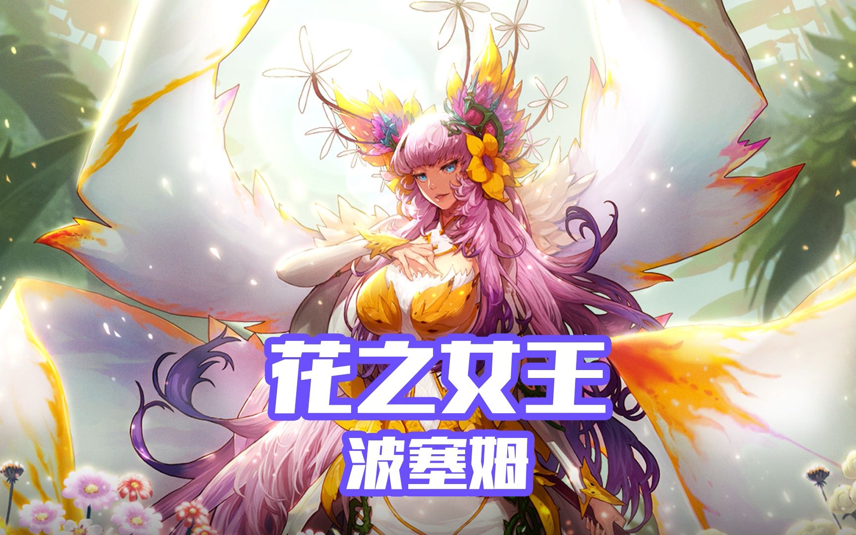 【dnf】阿拉德通鉴—花之女王 波塞姆_哔哩哔哩 (゜-゜)つロ 干杯