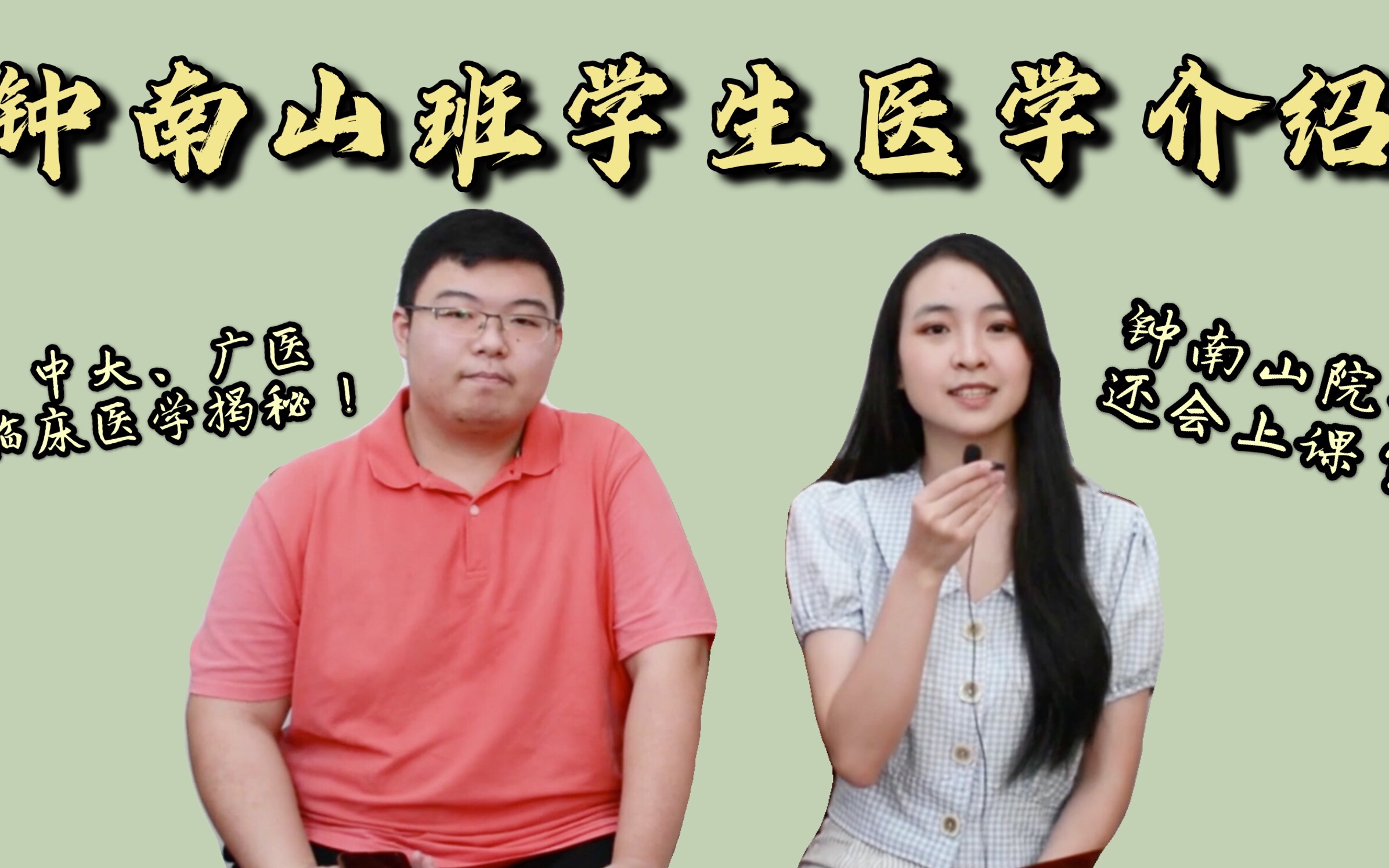 钟南山院士 的学生来啦!最全临床医学专业讲解哔哩哔哩bilibili