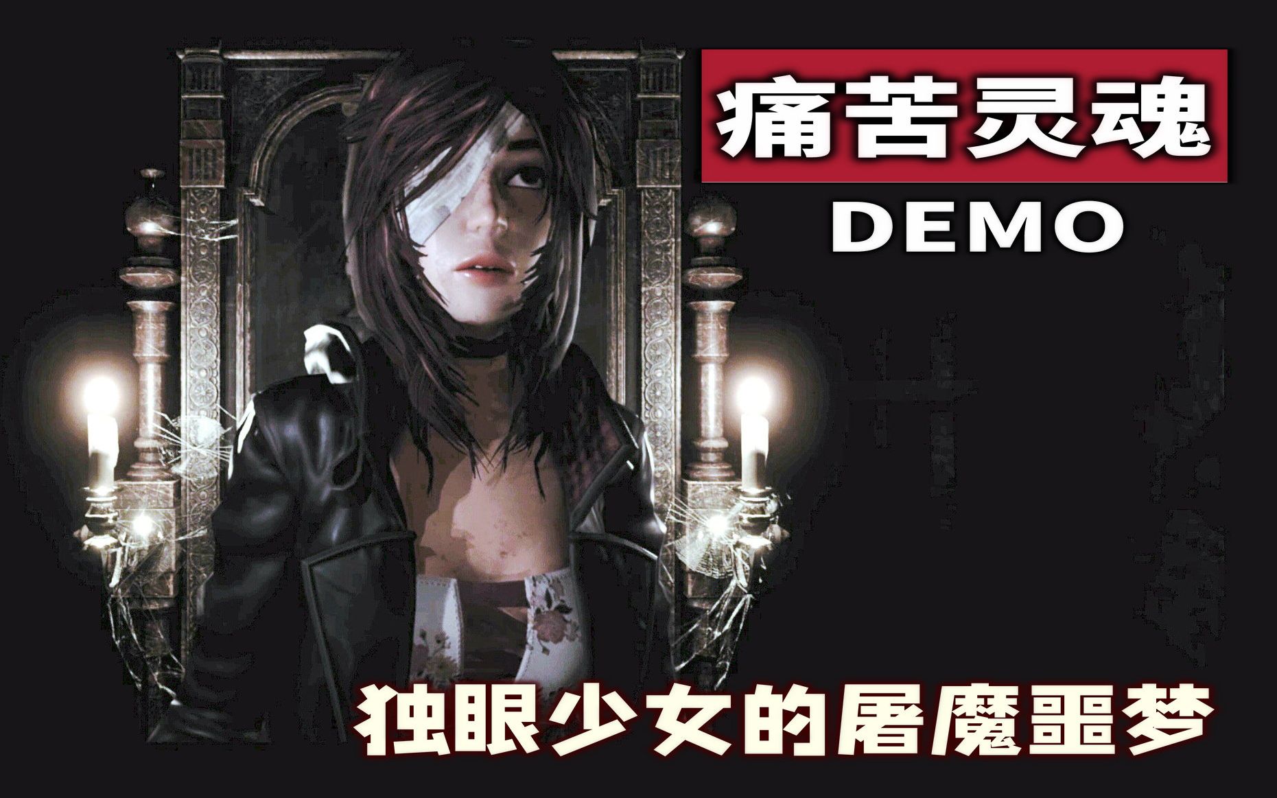 [图]【粗读】让老驱魔人血压飙升的新作《Tormented Souls》试玩讲述