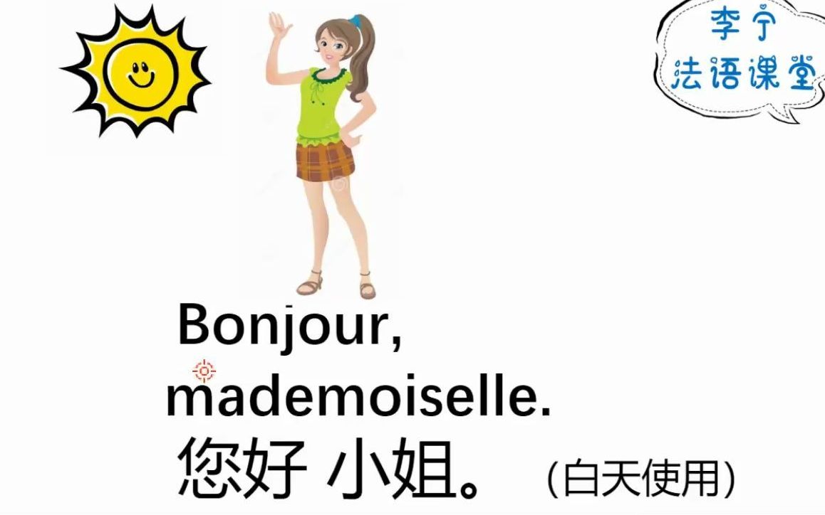 [图]一天一句法语课_bonjour mademoiselle您好 小姐