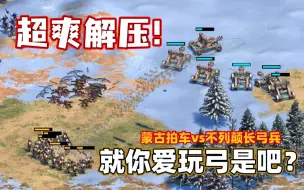 Descargar video: 【帝国时代2】蒙古拍车vs不列颠长弓兵：给对面心态砸崩了，直接投了