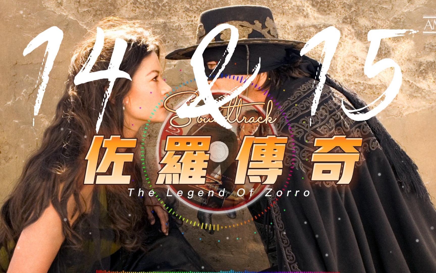 [图]聆听系列之佐罗传奇 The Legend Of Zorro 14&15-Statehood Proclaimed & My Family Is My Life