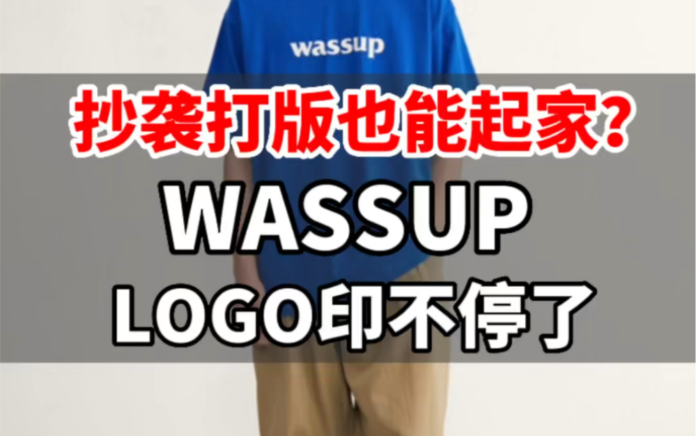 国潮吐槽!wassup只会“印”logo!哔哩哔哩bilibili