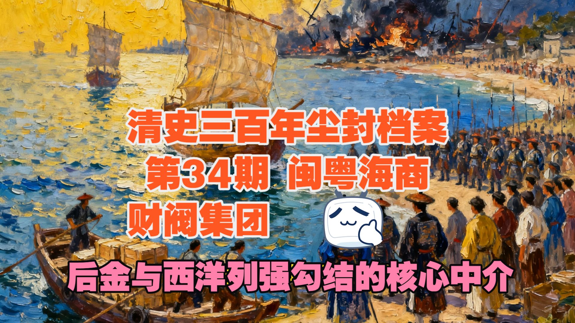 清史三百年尘封档案第34期：闽粤海商财阀集团：葬送大明东亚海权的海上买办，后金与西洋列强勾结的核心中介