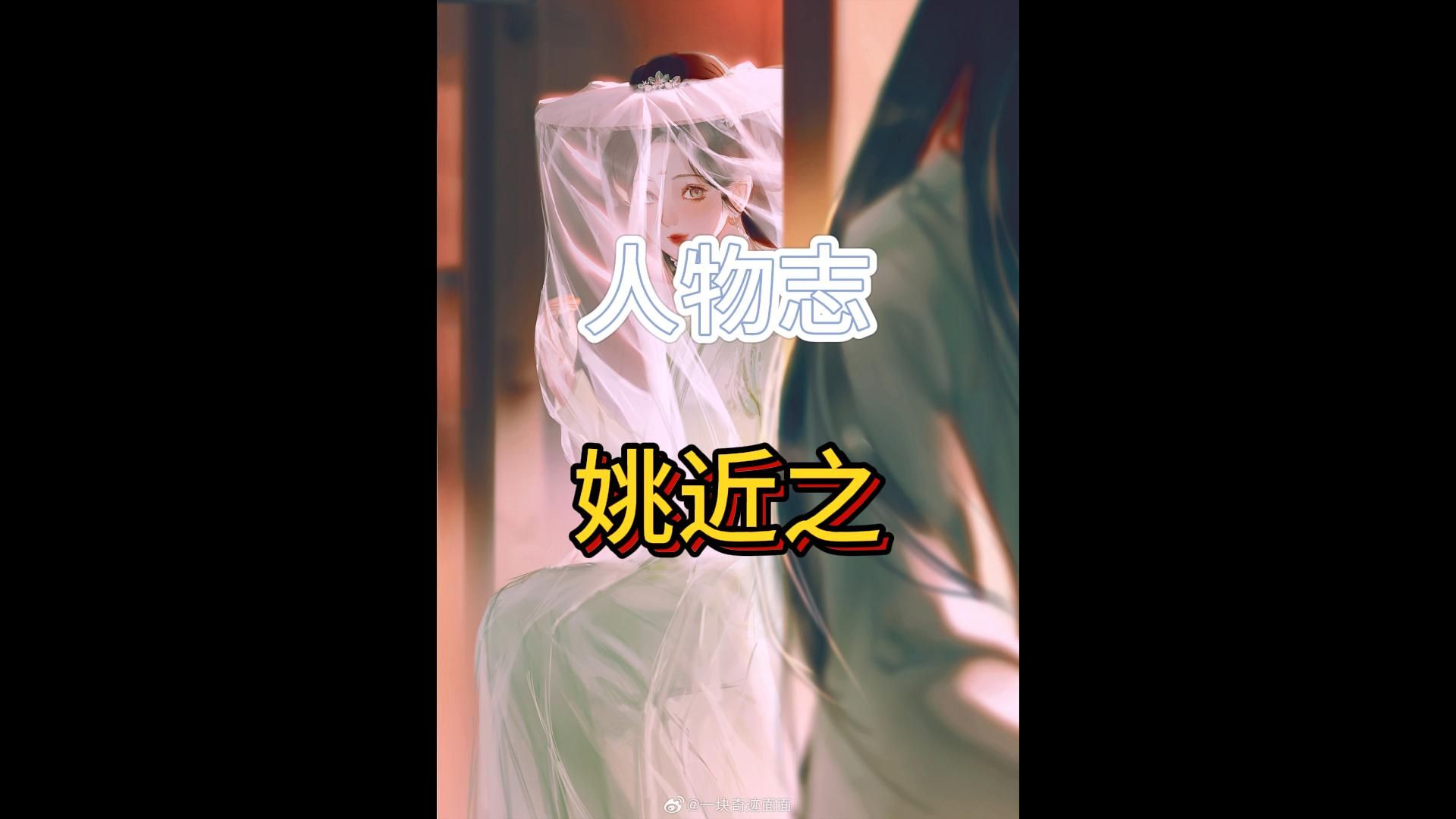 剑来人物志——姚近之:大道不该这么小哔哩哔哩bilibili