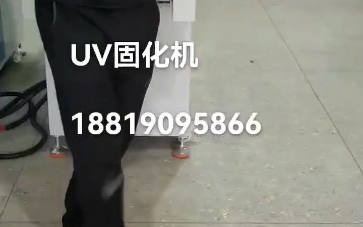 厂家实拍 UV固化机#工厂实拍视频哔哩哔哩bilibili