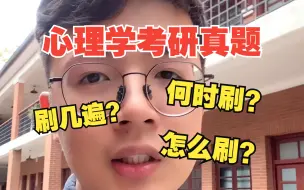 Download Video: 心理学考研真题啥时候刷？怎么刷？刷几遍？