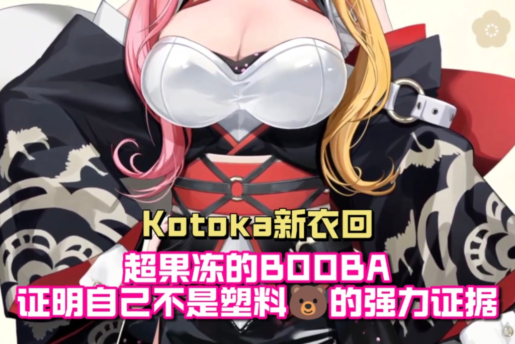 【Kotoka/熟切】koto新衣的超绝果冻BOOBA哔哩哔哩bilibili