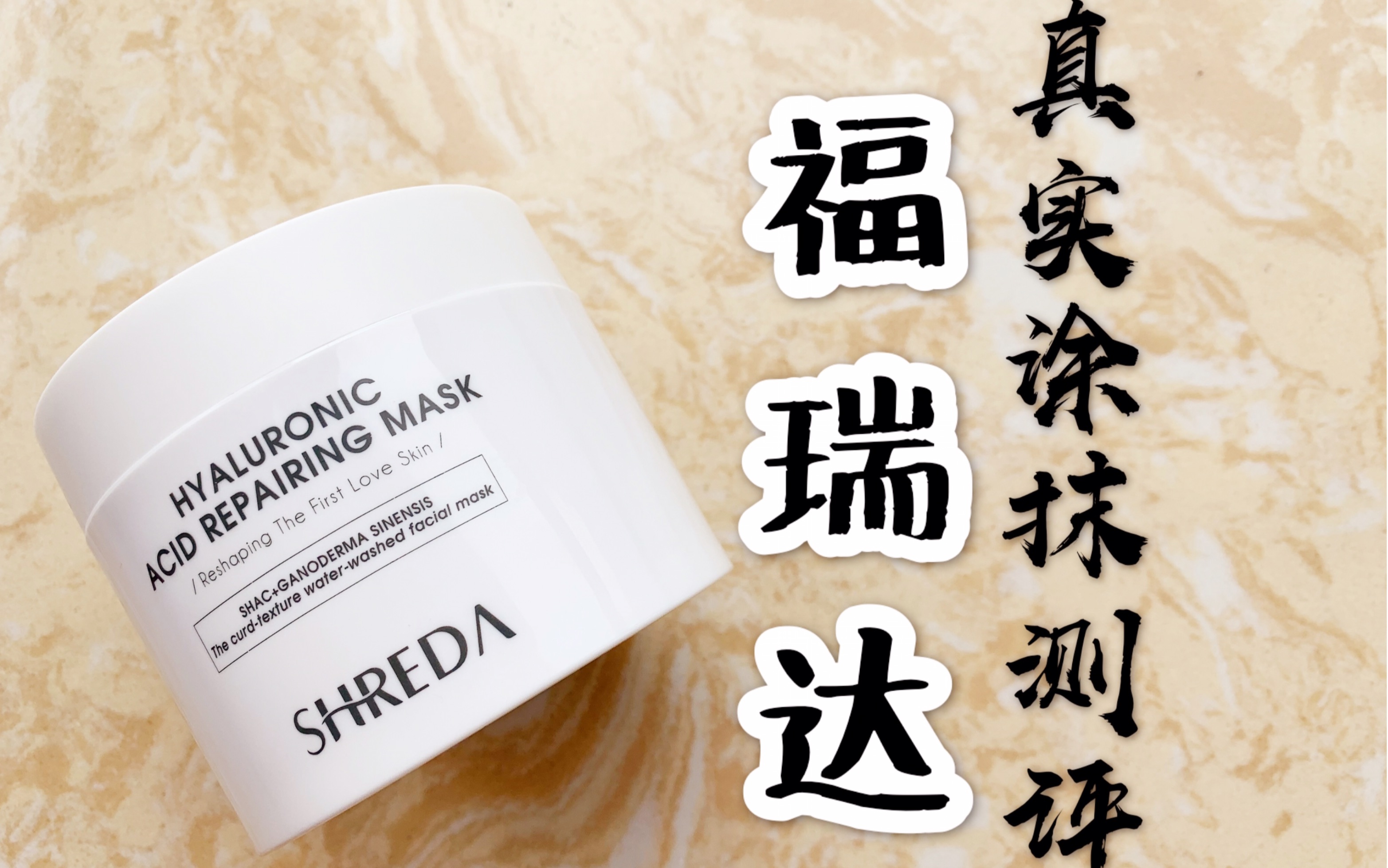 【自费】风超大的福瑞达涂抹面膜测评!