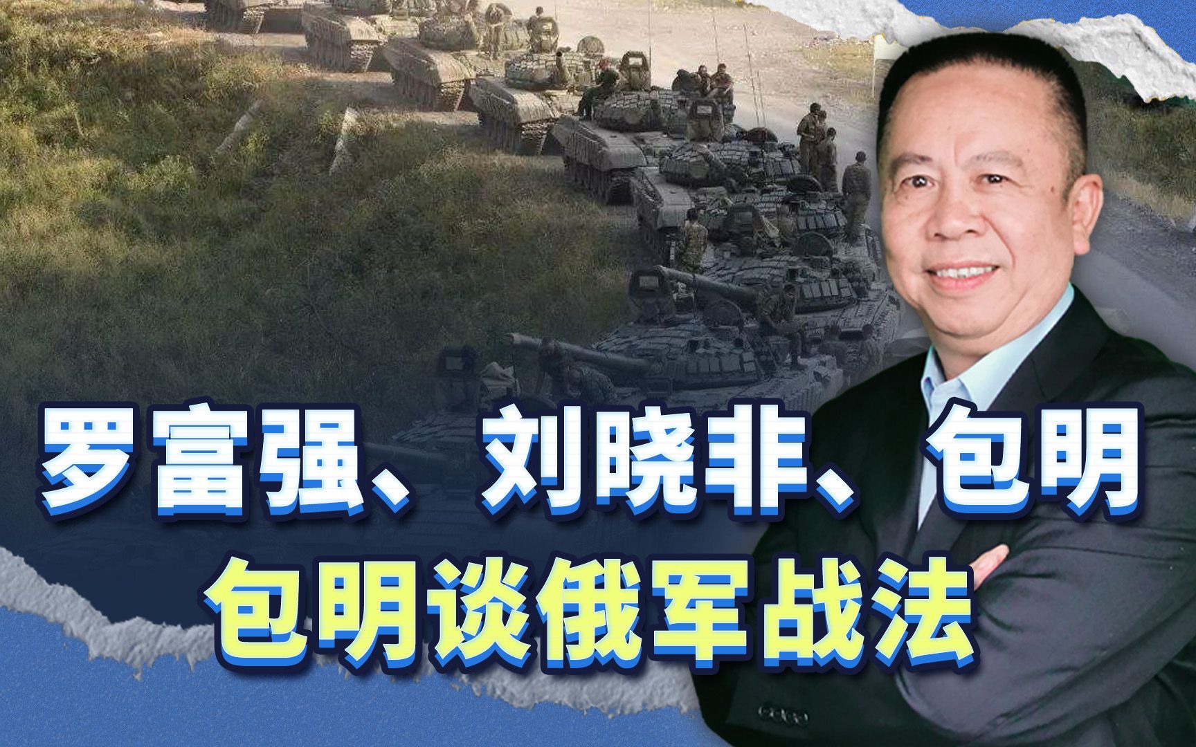 罗富强,刘晓非,包明谈俄军战法,就没有像样的一场集群进攻战