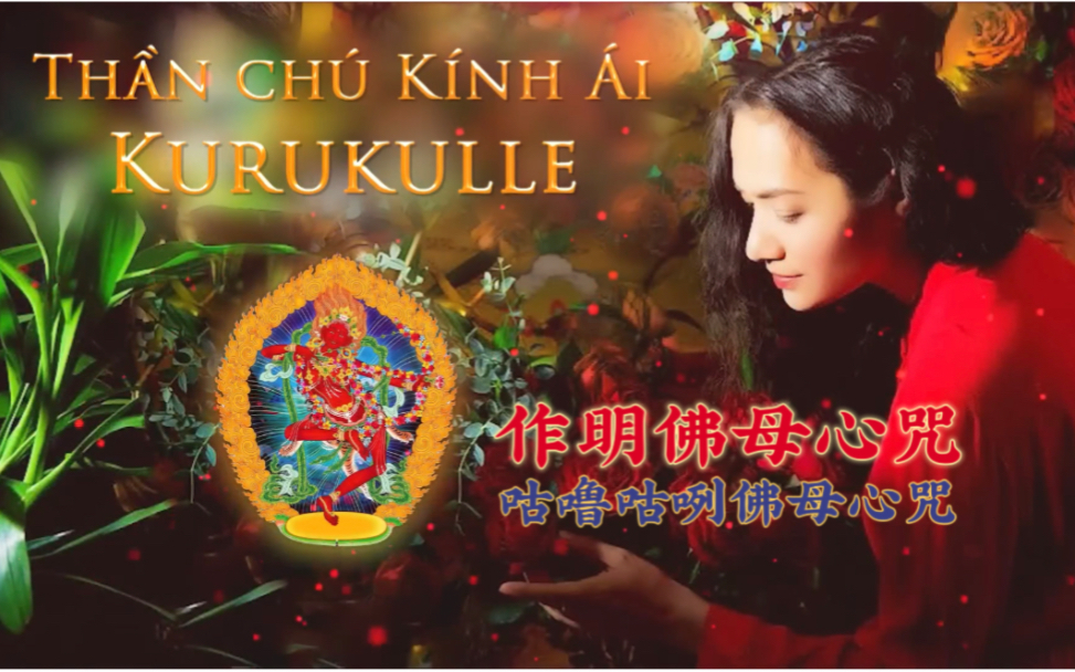 [图]梵音唱诵｜作明佛母心咒/咕嚕咕咧佛母心咒｜Kurukulla｜Tinna Tinh｜爱情家庭圆满，提升人际关系