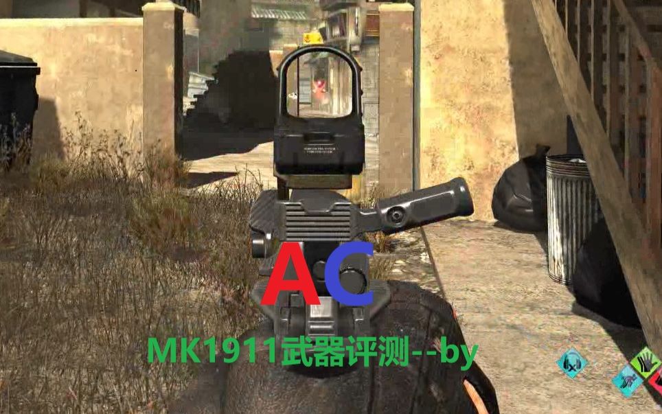 [AC]codol武器评测第33期半自动冲锋枪MK1911哔哩哔哩bilibili