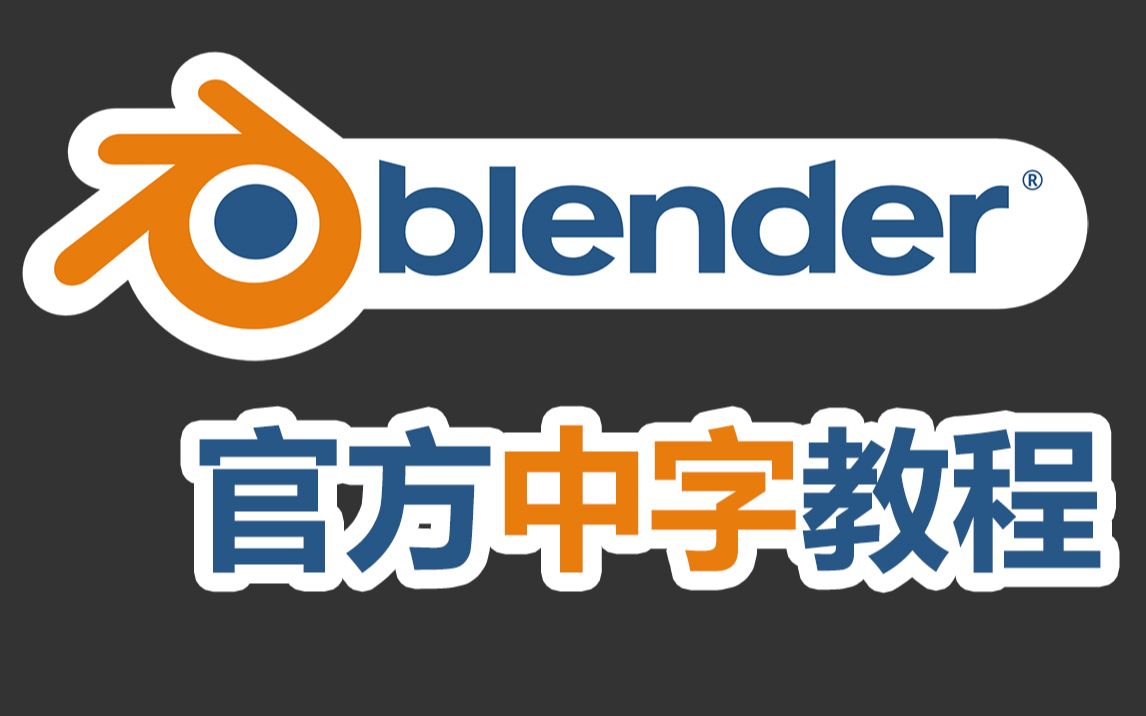 [图]Blender官方中文字幕教程-从入门到刚入门