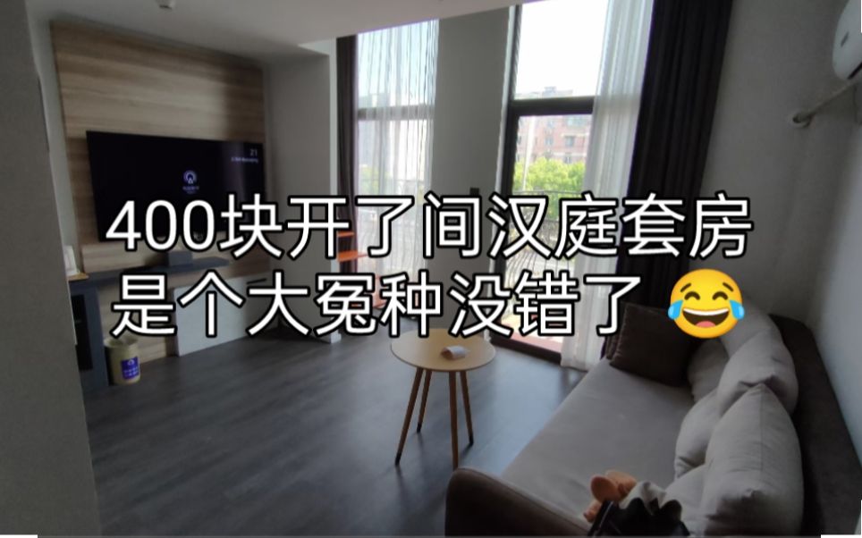 【屌丝视界】vol.62 没错，我花400在上海开了间汉庭套房。