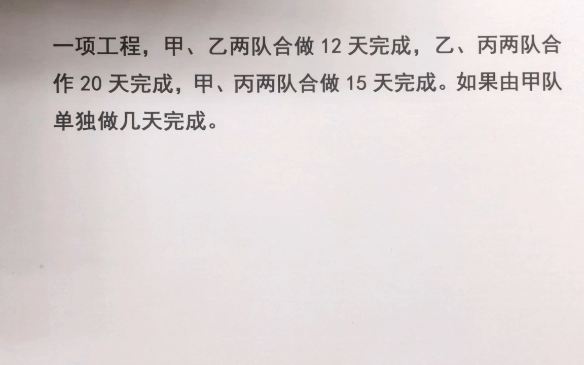 一项工程,甲乙合做12天完成,乙丙合作20天完成,甲丙合做15天完成,甲单独做几天完成?哔哩哔哩bilibili