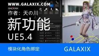 UE5.4新功能06简单模块化角色绑定！