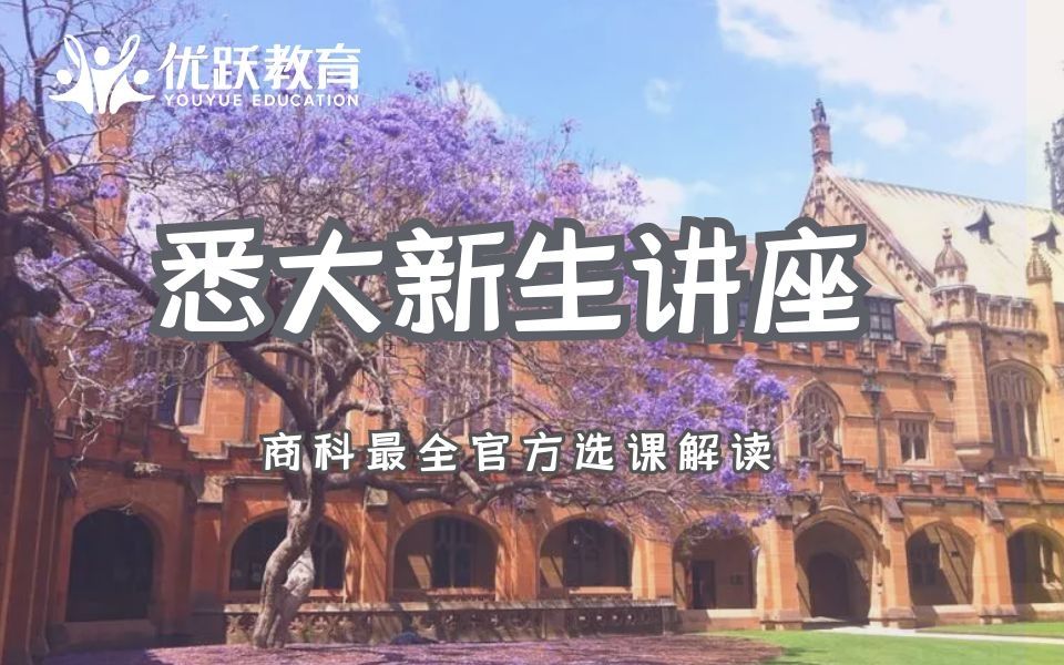 悉尼大学USYD商科2021年新生讲座(MOC MPA 和Enrol免课)哔哩哔哩bilibili