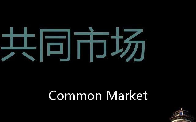 共同市场 Chinese Pronunciation Common market哔哩哔哩bilibili