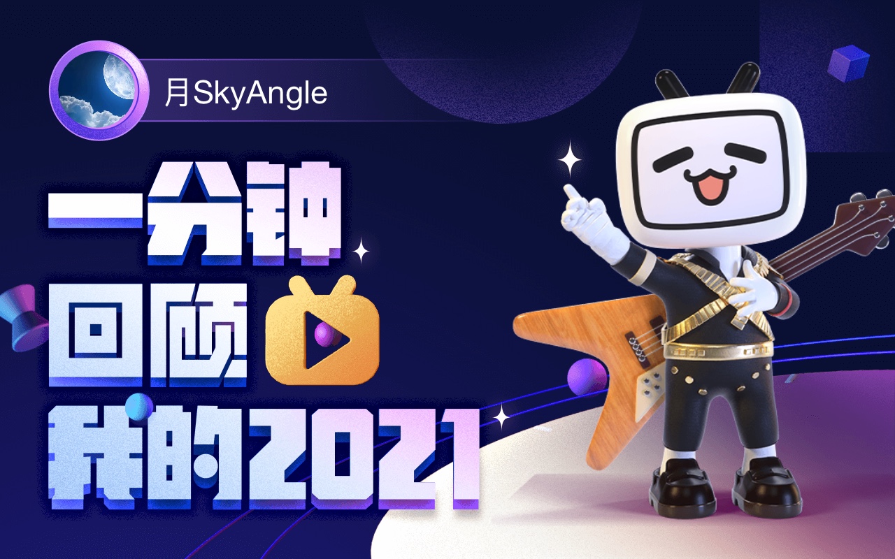 【年度报告】月skyangle的2021时光机