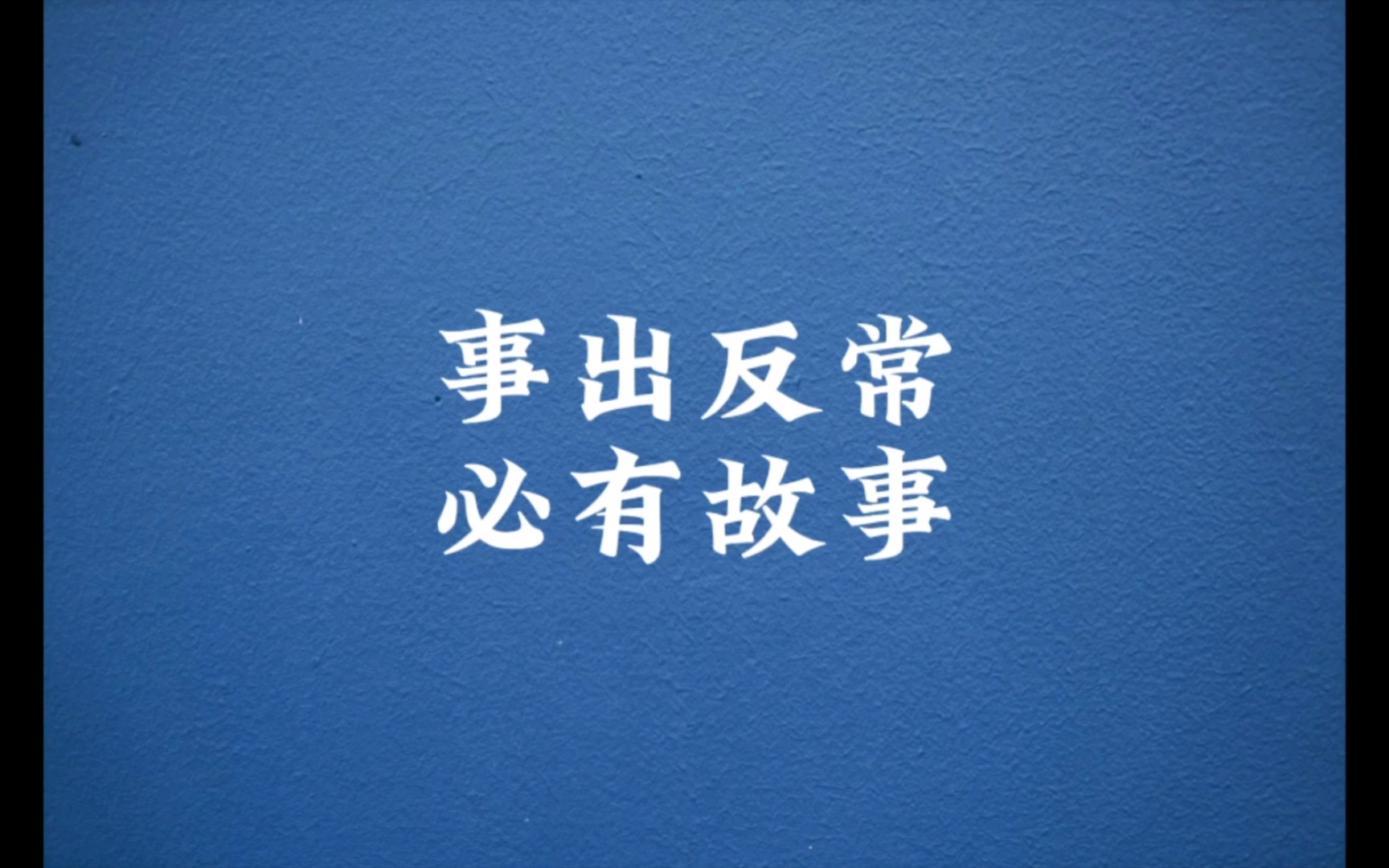 堵车了,事出反常必有妖
