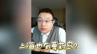 Télécharger la video: 上海也有萝莉岛？