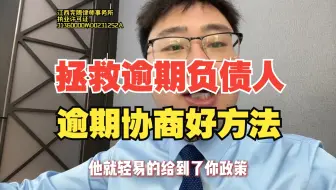 逾期了你自己去协商，不会谈的直接找我，用我教你的方法去谈。
