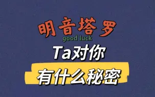 Download Video: 【大众占卜】Ta对你有什么秘密？