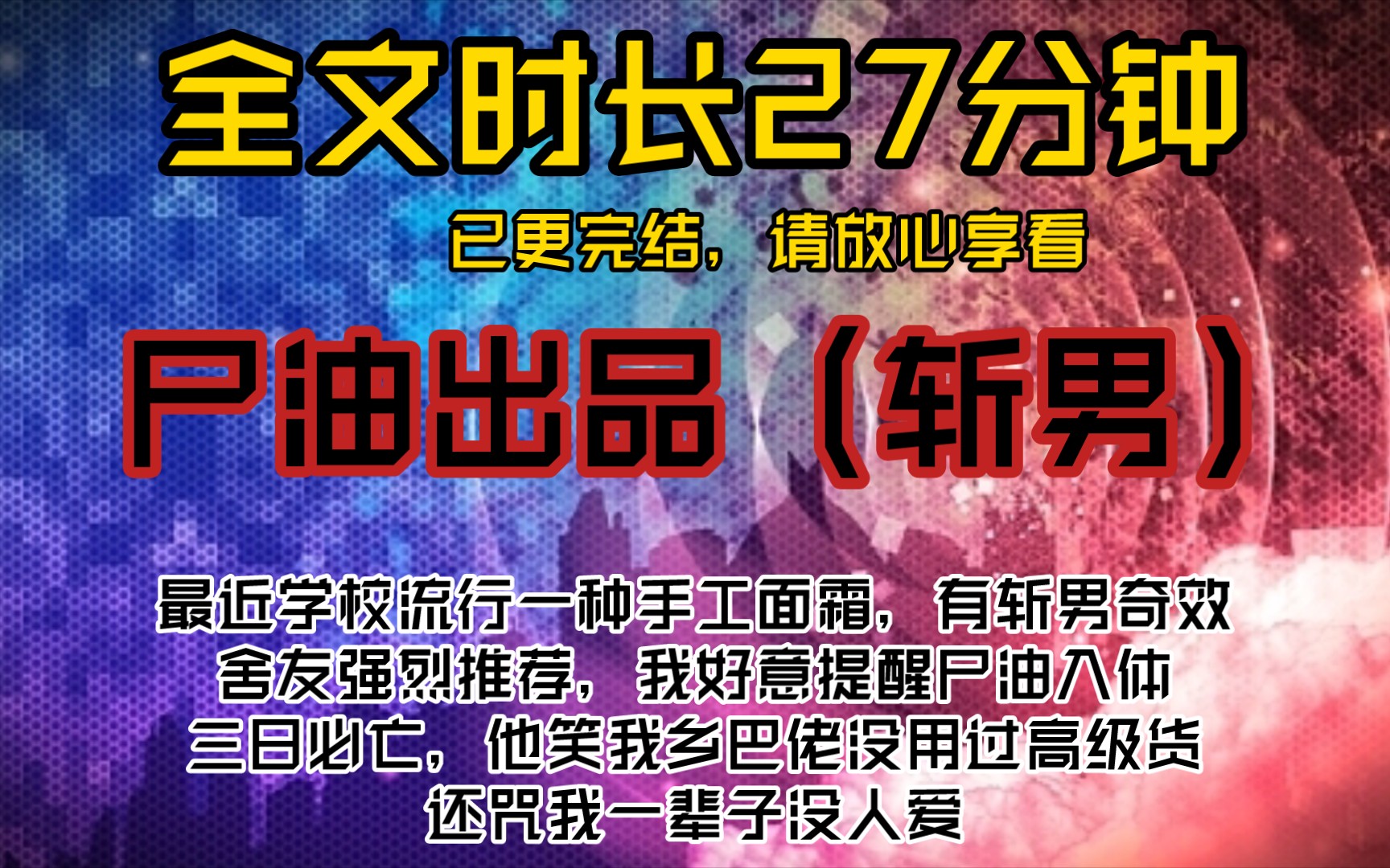 尸油出品(斩男)最近学校流行一种手工面霜,有斩男奇效,舍友强烈推荐,我好意提醒尸油入体,三日必亡,他笑我乡巴佬没用过高级货,还咒我一辈子...