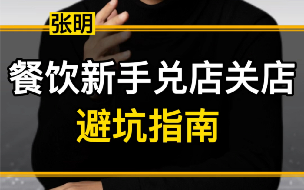 [图]餐饮新手兑店避坑指南